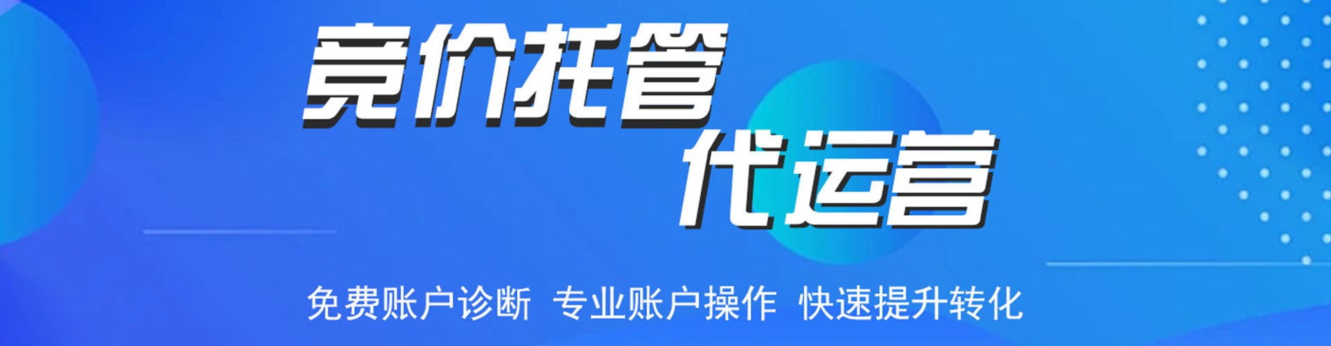 新干竞价代运营